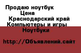 Продаю ноутбук lenovo › Цена ­ 11 000 - Краснодарский край Компьютеры и игры » Ноутбуки   